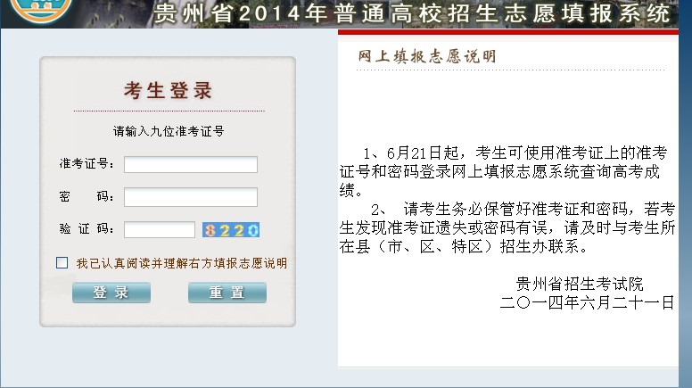 ★贵州省招生考试院:2014年贵州高考成绩查询