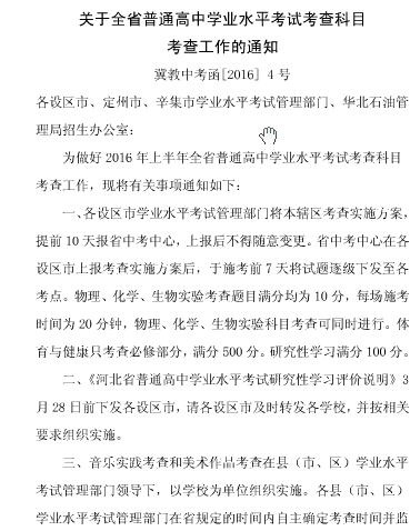 ▲2016河北省高中会考考查科目工作通知-河北