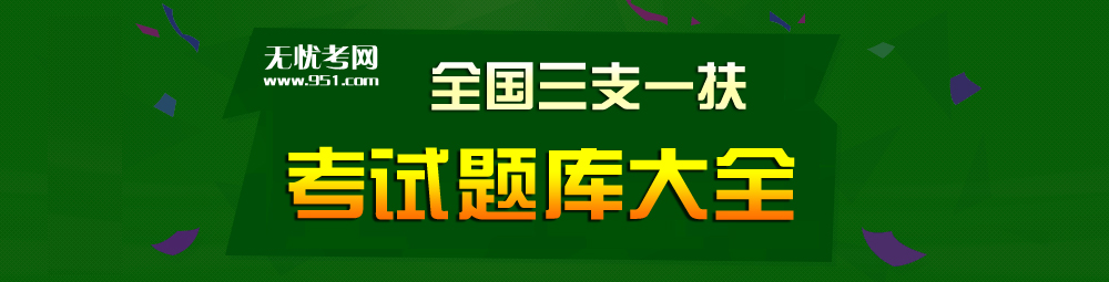 2026三支一扶考试题库大全-三支一扶考试真题大全-三支一扶考试试题大全